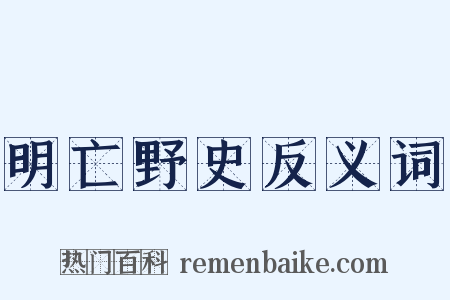 明亡野史反义词是什么意思的图片
